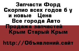 Запчасти Форд Скорпио всех годов б/у и новые › Цена ­ 300 - Все города Авто » Продажа запчастей   . Крым,Старый Крым